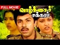 Tamil Full Movie | Vaazhkai Chakkaram | Action Movie | Ft. Sathyaraj, Gouthami
