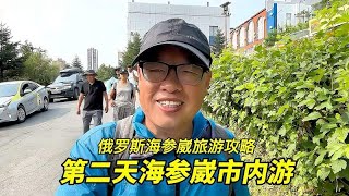 俄罗斯海参崴三天两晚旅游攻略（3）