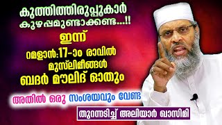 കുഴപ്പമുണ്ടാക്കരുത്... ഇന്ന് മുസ്‌ലിമീങ്ങൾ 17 ആം രാവിൽ ബദർ മൗലിദ് ഓതും Badar dinam | Aliyar moulavi