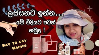 ලස්සනට ඉන්න මේ විදියට පටන් ගමු 👯‍♀️ #beautytips STORY OF LIFE 🍃