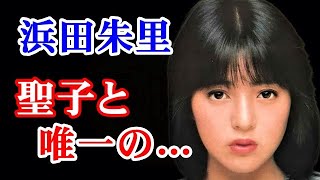 【秘話】浜田朱里　松田聖子との関係...時代に乗れなかった元アイドルの人生...