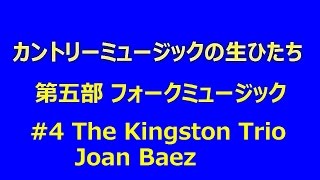 カントリーの生ひたち 5-04 The Kingston Trio / Joan Baez