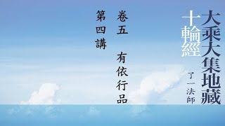 072《大乘大集地藏十輪經》卷五，有依行品，第4講（字幕版）