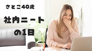 勝ち組社内ニート1日の過ごし方