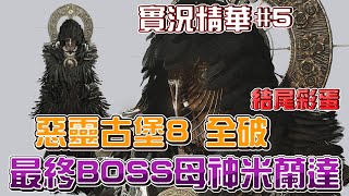 【惡靈古堡8】最終Boss母神米蘭達，全破大結局+片尾彩蛋！【實況精華#5】【2021】【PC】【呂砲】