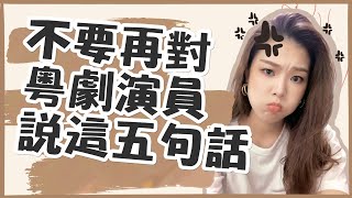 粵劇演員最討厭的五句話，你有說過嗎？｜ Missmanting