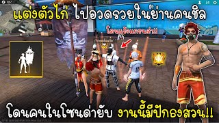 Free Fire แต่งตัวไก่ไปอวดรวยในย่านคนชิลโดนคนในโซนด่ายับงานนี้มีปักธงสวน!!