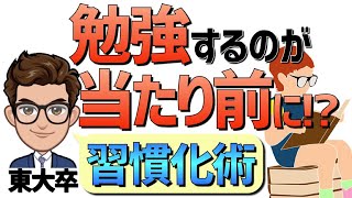 勉強を習慣化する３つの方法【勉強するのが当たり前になる】