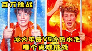 冰火牢房和冷热水池，哪个更容易挑战呢？奇葩挑战