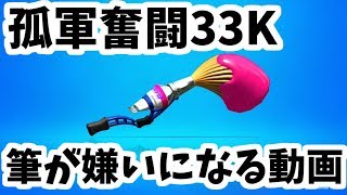 潜伏パブロで33キルしたったｗ【スプラトゥーン2】