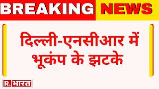 Breaking News: Delhi NCR में भूकंप के झटके | Earthquake News Today | R Bharat