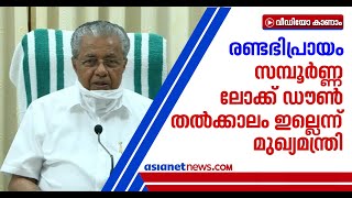 'ക്ലസ്റ്ററുകളില്‍ നിയന്ത്രണം കൂട്ടും, സമ്പൂര്‍ണ്ണ ലോക്ക് ഡൗണിലേക്ക് പോകേണ്ടെന്ന് ഭൂരിപക്ഷ അഭിപ്രായം'