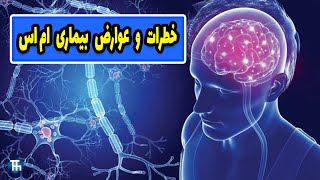 ام اس بیماری ای در کمین انسان ها | ابتلا شدن به بیماری MS