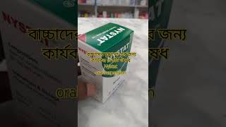 বাচ্চাদের মুখে ঘা এর জন্য কার্যকর একটি ঔষধ Nystat oral suspenstion