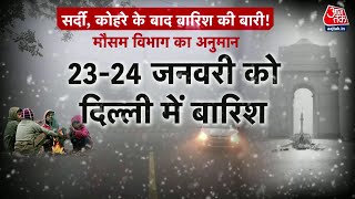 Delhi Rain Alert: मौसम विभाग ने जताया दिल्ली में सर्दी के सीजन की पहली बारिश का अनुमान | Weather