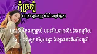 បទ#កុំច្រឡំ បទស្រី ភ្លេងសុទ្ធ លំនាំ ពេជ្រ វិជ្ជកា