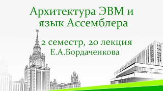 Конвейер в центральном процессоре. Суперскалярная архитектура. Предсказания ветвлений. 20 лекция