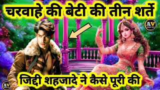 चरवाहे की बेटी की शादी के लिए तीन शर्ते जिद्दी शहजादे ने कैसे पूरी/Ziddi Shahzada Aur Ghamandi Ladki