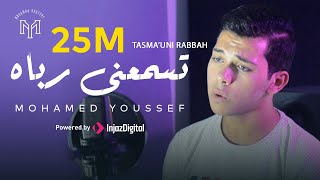 Mohamed Youssef - Tasma’uni Rabbah | محمد يوسف - تسمعنى رباه