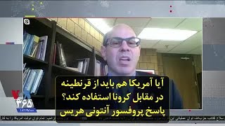 آیا آمریکا هم باید از قرنطینه در مقابل کرونا استفاده کند؟ پاسخ پروفسور آنتونی هریس