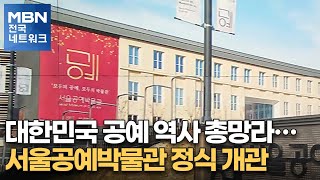 대한민국 공예 역사 총망라…서울공예박물관 정식 개관 [전국네트워크]