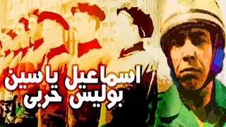 Ismail Yassin Police Harbi Movie - فيلم اسماعيل ياسين بوليس حربي