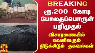 #BREAKING || ரூ.200 கோடி போதைப்பொருள் பறிமுதல் - விசாரணையில் வெளிவரும் திடுக்கிடும் தகவல்கள்