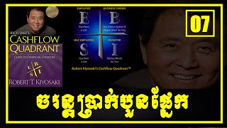 Rich Dad's cashflow Quadrant l ចរន្តប្រាក់បួនផ្នែក, Robert T Kiyosaki, [ Part 07- Continue]