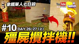 拿鐵單人七日殺 #10 刀片陷阱進化版 殭屍攪拌機?! (上) 7 Days to Die PC【我不喝拿鐵 遊戲實況】