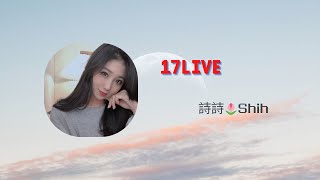 17LIVE 詩詩 COVER 【五月天 - 步步】