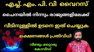 HMPV വൈറസ് ലക്ഷണങ്ങളും ശരീരത്തിൽ കയറാതിരിക്കാൻ ചെയ്യേണ്ടതും /HMPV Symptoms malayalam