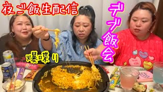 【デブ】合計300kg酒飲みモグモグ爆語り❤️夜ご飯生配信‼︎【ぽっちゃり飯会】