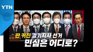 [영상] 판 커진 경기지사 선거...민심은 어디로? / YTN