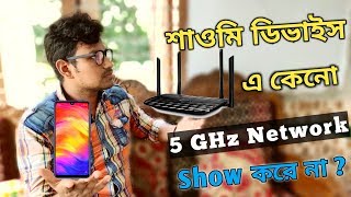 How to Fix 5GHz WiFi Network Doesn't Appear On MI Devices 📱| Dual Band নেটওয়ার্ক এর সমস্যা সমাধান