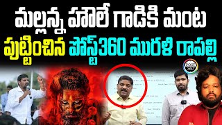 మల్లన్న హౌలే గాడికి మంట పుట్టించిన పోస్ట్360 మురళి రాపల్లి | Post 360 | #post360 #alluarjun