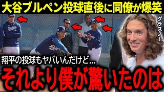 【大谷翔平】井端監督も見守った大谷2度目のブルペン投球直後に同僚グラスノーが爆笑「翔平はヤバすぎるんだｗ」【海外の反応/MLB /野球】