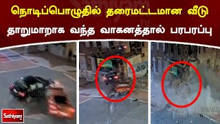 நொடிப்பொழுதில் தரைமட்டமான வீடு - தாறுமாறாக வந்த வாகனத்தால் பரபரப்பு