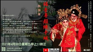 星期五 - 清晨茶座專題 - 福音粵韻繞卡城 - 30 Apr 2021