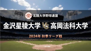 【北陸大学野球_2024秋季リーグ】金沢星稜大学 vs. 高岡法科大学　＜第3週 9月7日＞