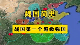 一口气看完魏国简史：战国第一个超级强国！