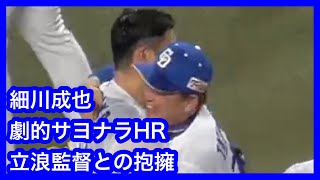 劇的サヨナラ勝利の瞬間　細川成也がひと振りで決めた！　立浪監督と抱き合う姿　中日ドラゴンズVS読売ジャイアンツ　2024/04/02