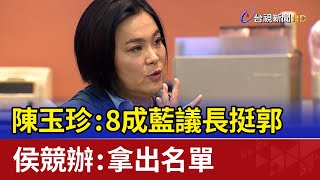 陳玉珍：8成藍議長挺郭 侯競辦：拿出名單