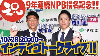 【ドラフト特別企画】横浜DeNAベイスターズ育成1位『村川凪』×埼玉西武ライオンズ育成1位『古市尊』インディゴトークライブで指名後の今の気持ちを語り合う！