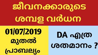 ശമ്പളപരിഷ്കരണ കമ്മിഷൻ ശുപാർശകൾ 2021/PAY REVISION KERALA / PAY REVISION 2021/ SALARY INCREASE KERALA.