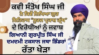 || ਕਵੀ ਸੰਤੋਖ ਸਿੰਘ ਜੀ ||ਨੇ ਕਿਵੇਂ ਲਿਖਿਆ ਗੁਰ ਇਤਿਹਾਸਕ “ਸੂਰਜ ਪ੍ਰਕਾਸ਼ ਗ੍ਰੰਥ”