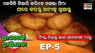 କେମିତି ତିଆରି କରିବେ ମସଲା ପିଠା | SRIMATINKA HANDISALA | EP-05