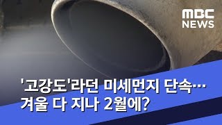 '고강도'라던 미세먼지 단속…겨울 다 지나 2월에? (2019.11.26/뉴스데스크/MBC)