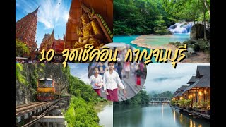 10 จุดเช็คอินกาญจนบุรี  Top 10 Rated Kanchanaburi Attractions