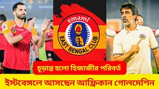 🚨সরগরম দলবদলের বাজার🔥কে হচ্ছেন পরিবর্ত বিদেশি💥East Bengal FC Transfer Updates ।।