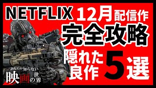 ネットフリックス12月配信の隠れた良作映画5選【おすすめ映画紹介】【Netflix】